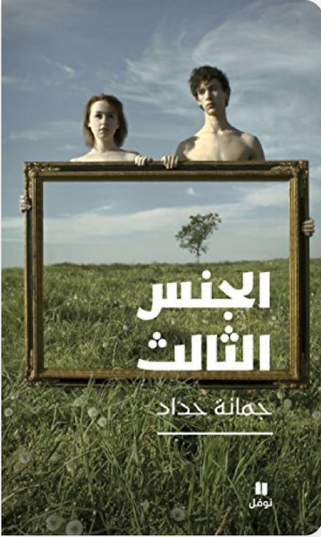 الجنس الثالث
