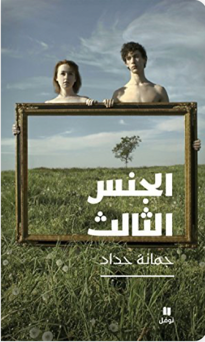 الجنس الثالث