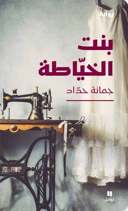بنت الخياطة