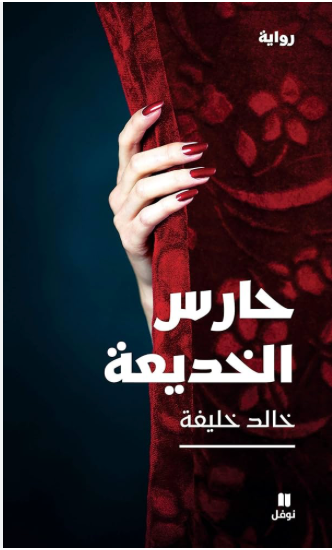 حارس الخديعة