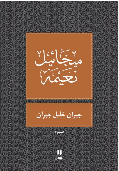 جبران خليل جبران