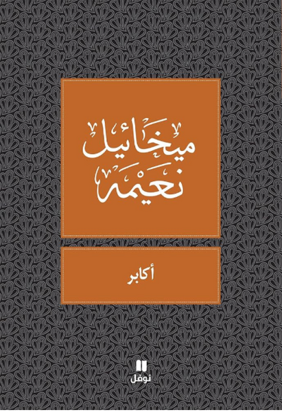 أكابر