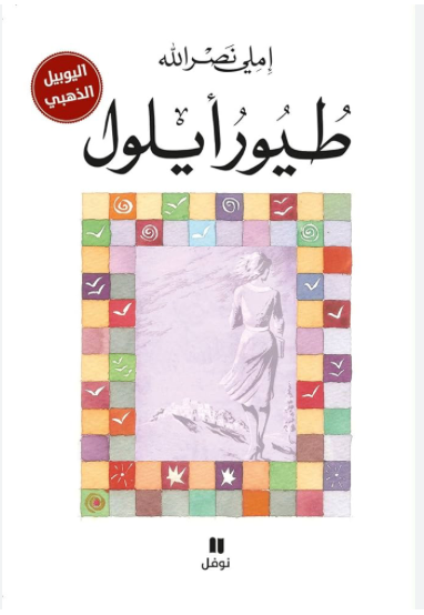 طيور أيلول