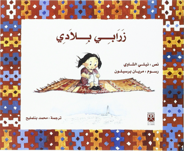 زرابي بلادي