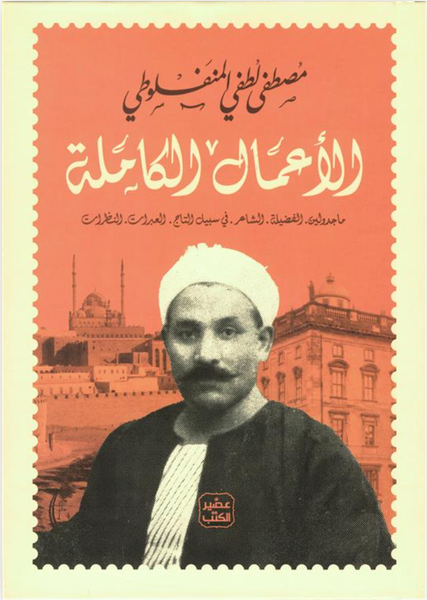 الأعمال الكاملة - المنفلوطي
