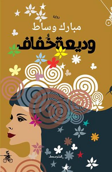 وديعة خفاف