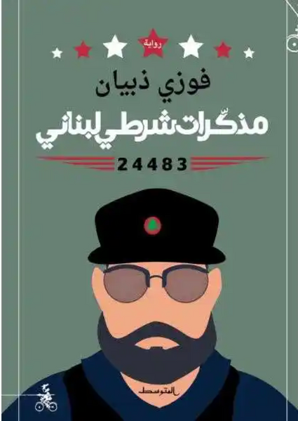 مذكرات شرطي لبناني