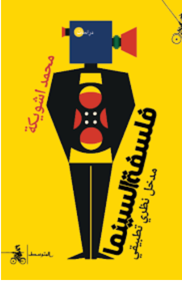 فلسفة السينما