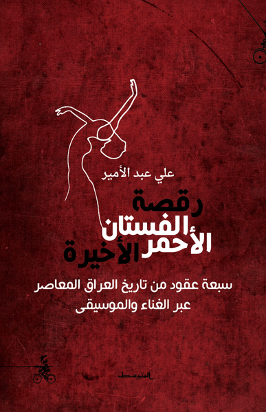 رقصة الفستان الأحمر الأخيرة