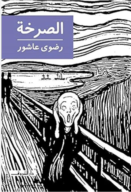 الصرخة