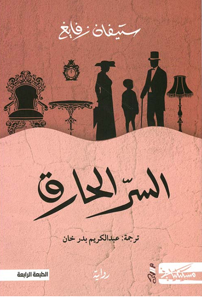 السر الحارق