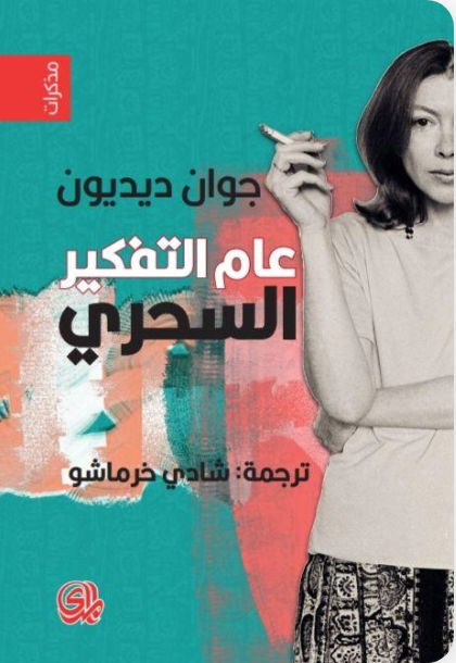 عام التفكير السحري