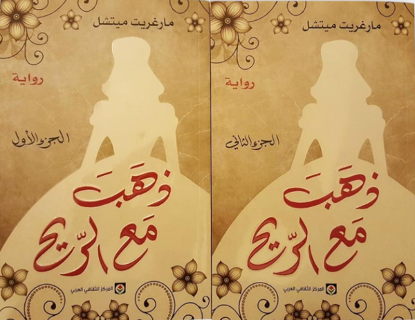 ذهب مع الريح 1/2
