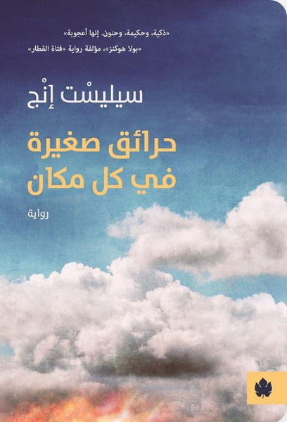 حرائق صغيرة في كل مكان
