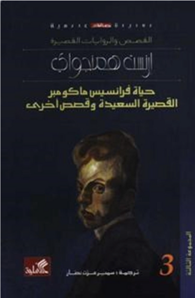 حياة فرانسيس ماكومبر القصيرة السعيدة وقصص اخرة