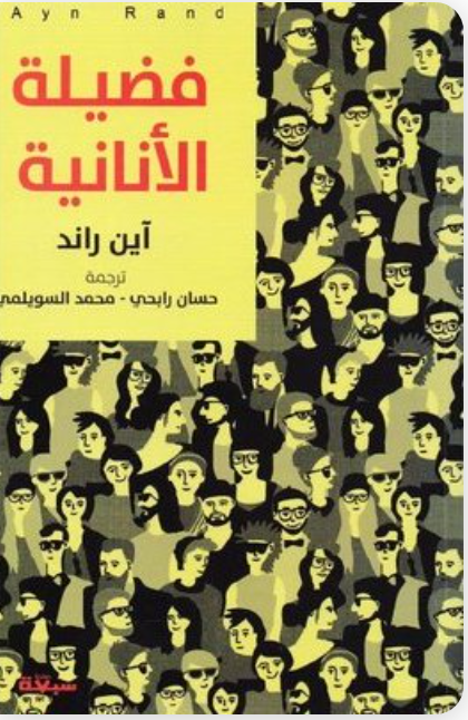 فضيلة الأنانية: نحو مفهوم جديد للأنانية