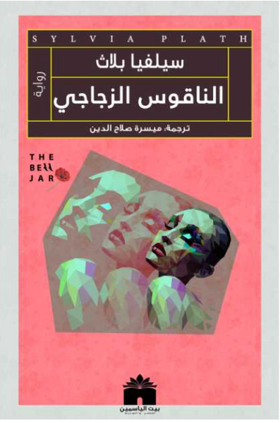 الناقوس الزجاجي
