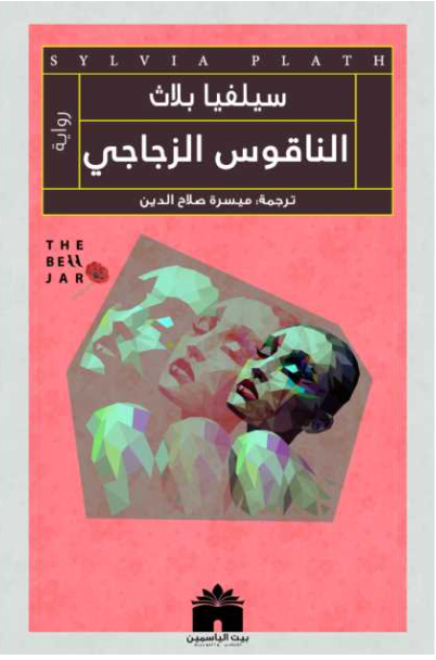 الناقوس الزجاجي