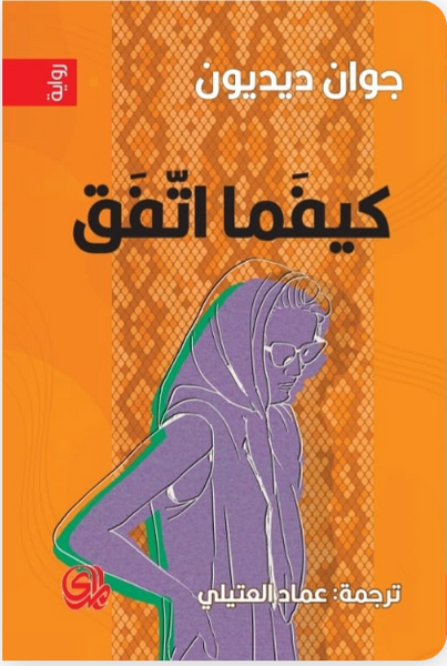 كيفما اتفق