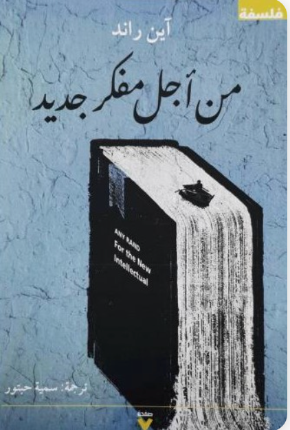 من آجل مفكر جديد