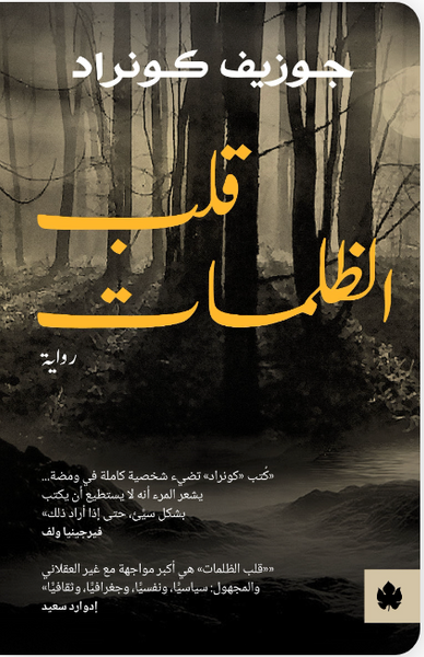 قلب الظلمات