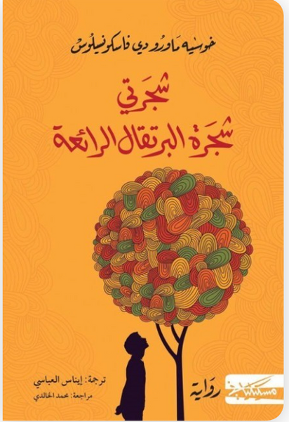 شجرتي شجرة البرتقال الرائعة (سلسلة زيزا، #1)