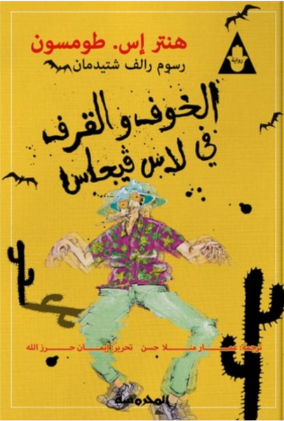 الخوف والقرف في لاس ڤيجاس