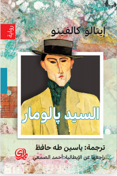 السيد بالومار