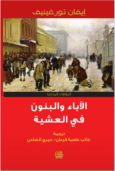 المؤلفات المختارة، الجزء الثالث: الآباء والبنون & في العشية