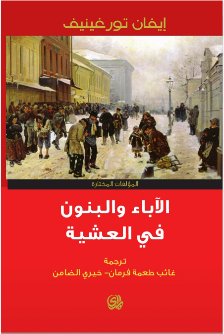 المؤلفات المختارة، الجزء الثالث: الآباء والبنون & في العشية