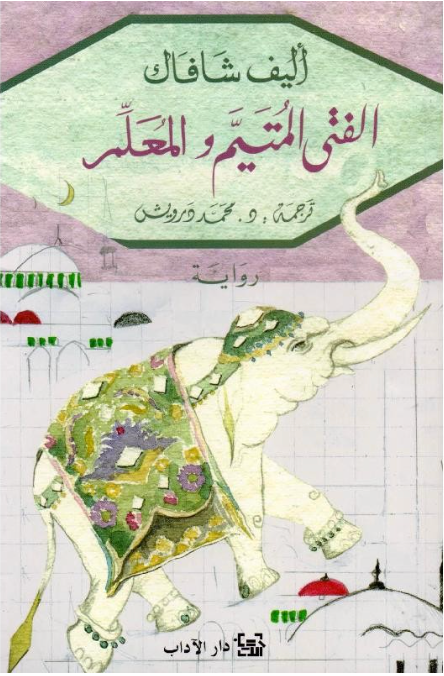 الفتى المتيم والمعلم