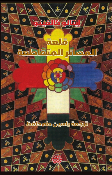 قلعة المصائر المتقاطعة