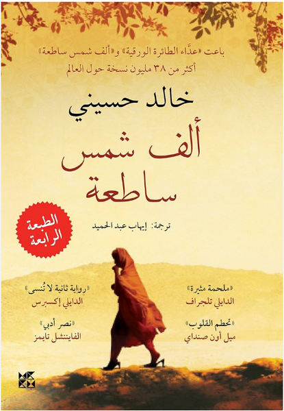 ألف شمس ساطعة
