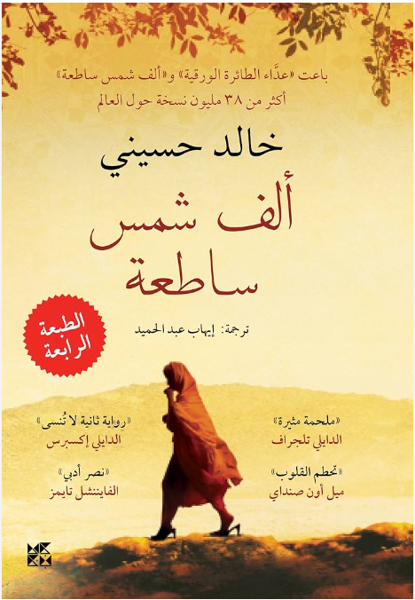 ألف شمس ساطعة