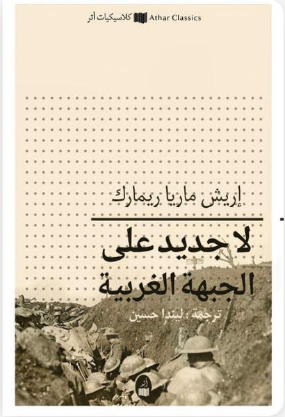 لا جديد على الجبهة الغربية
