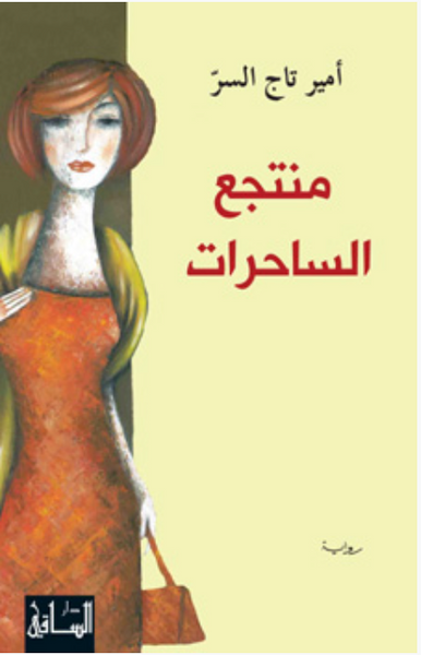 منتجع الساحرات