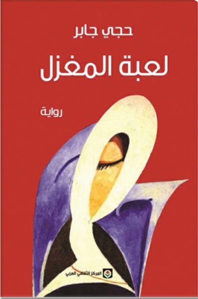 لعبة المغزل