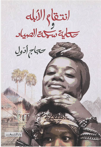 انتقام الآيلة وحكاية سمكة الصياد