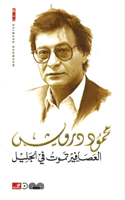 العصافير تموت في الجليل