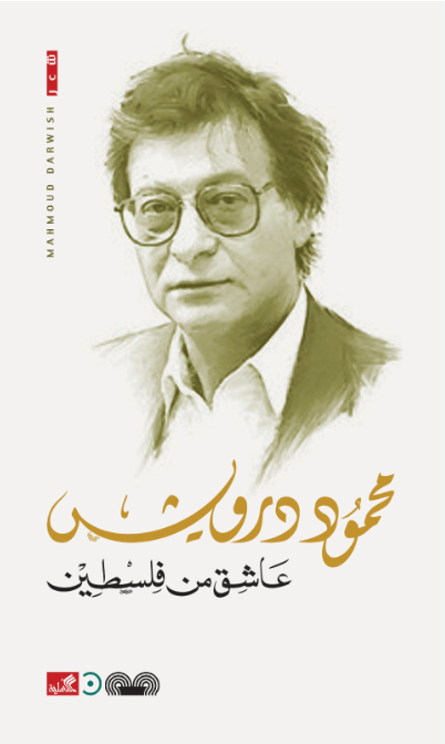 عاشق من فلسطين