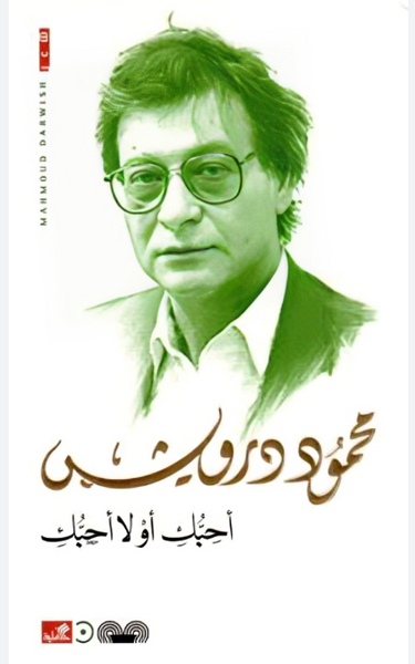 أحبك أو لا أحبك