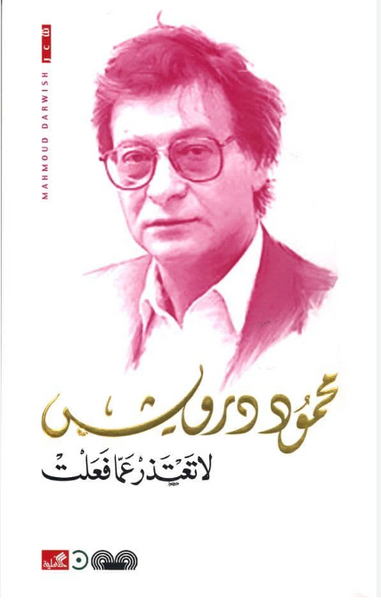 لا  تعتذر عما فعلت