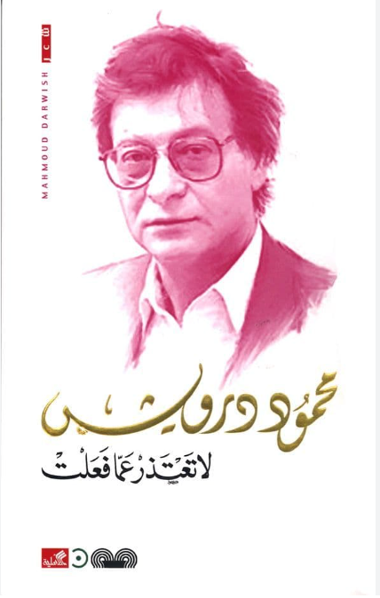 لا  تعتذر عما فعلت