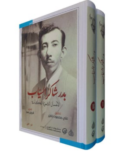 بدر شاكر السياب الأعمال الشعرية الكاملة