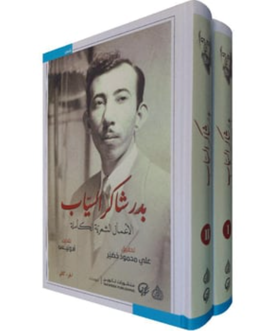 بدر شاكر السياب الأعمال الشعرية الكاملة