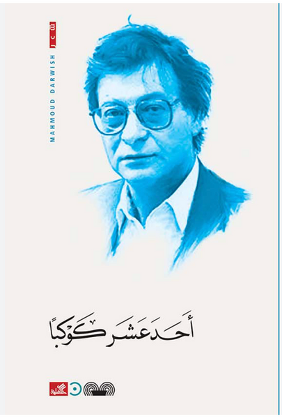 احدعشر كوكبا