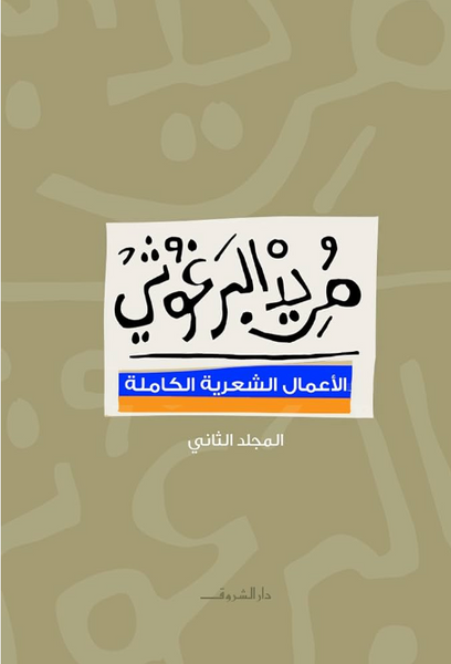 مريد البرغوثي- الأعمال الشعرية الكاملة المجلد الثاني