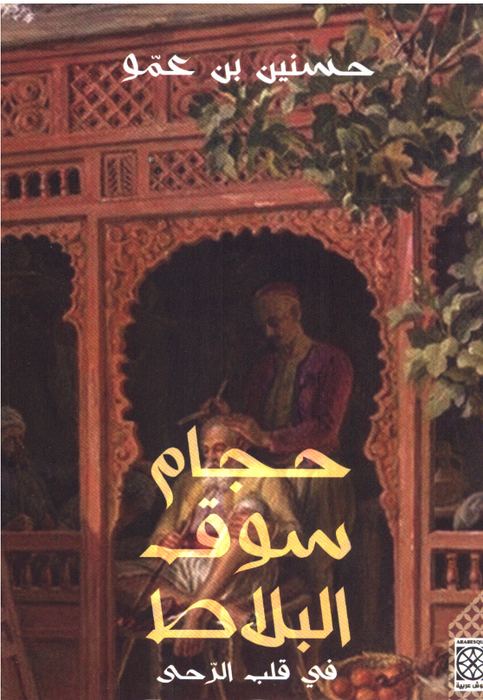 2 حجام سوق البلاط