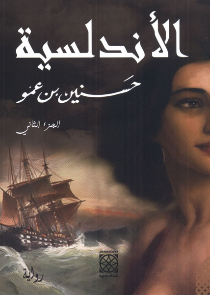 الأندلسية