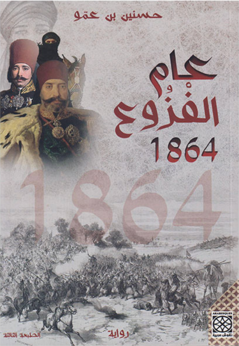 عام الفزوع 1864